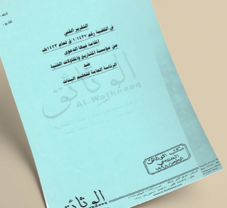 تقرير فني في أحد القضايا ضد الرئاسة العاملة لتعليم البنات