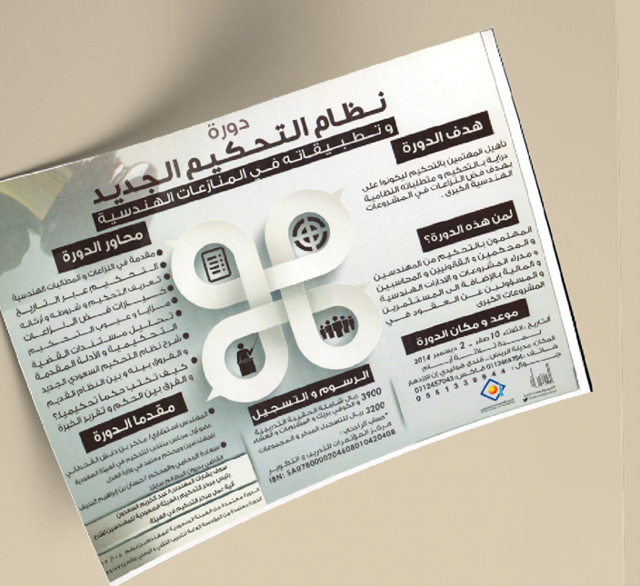 دورة نظام التحكيم الجديد